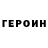 ГЕРОИН хмурый Dasha Vate.